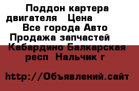 Поддон картера двигателя › Цена ­ 16 000 - Все города Авто » Продажа запчастей   . Кабардино-Балкарская респ.,Нальчик г.